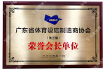 2024广东省体育设施制造商协会-荣誉会长单位