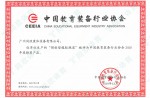 中国教育装备行业协会2020年度推荐产品证书