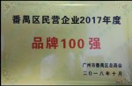 2017 Panyu District Private Enterprises Annual Top 100 Brands