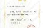 2021Guangdong High-tech Products Certificate