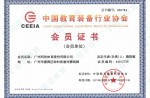 2020年中国教育装备行业协会会员