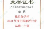 施贝化学杯2021年度中国地坪行业品牌二十强