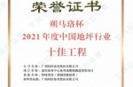 2021朔马珞杯年度中国地坪行业十佳工程
