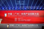 中国（广州）体育产业创新大会成功举办