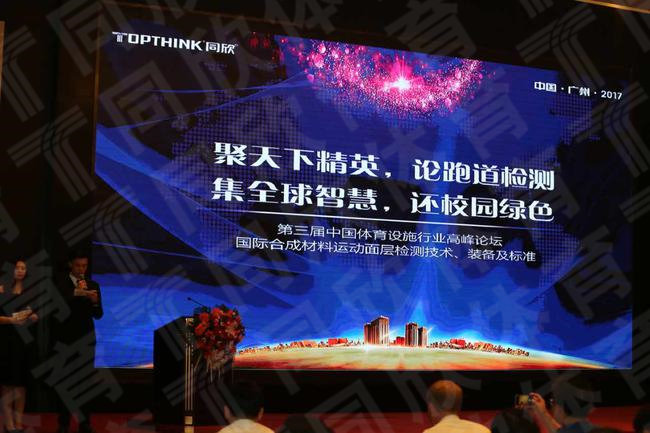 第三届中国体育设施行业高峰论坛